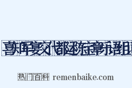 喜知军宴交代都运陈宝章乐语组词是什么意思的图片